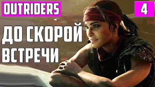 НА ВОЙНЕ КАК НА ВОЙНЕ ▶ OUTRIDERS #4 ▶ НОВЫЙ неНЕКСТГЕН ШУТЕР, ВОЗМОЖНО ЛУЧШАЯ ЭКШЕН-ИГРА 2021!