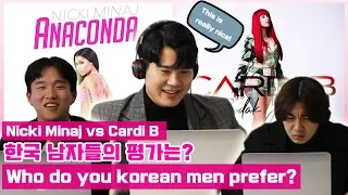 니키 미나즈(Nicki Minaj) VS 카디 비(Cardi B) 한국 남자들의 평가는?(Who do korean men prefer?)