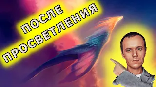 Жизнь после просветления