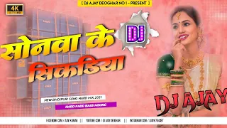 Sona Ke Sikadiya Dili Sahar Se 😍 (Bhojpuri Dj Song) Tapori Vs Tapa Tap Mix Khortha Dj Song x Dj Ajay