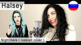 Halsey - Nightmare на русском ( russian cover Олеся Зима )