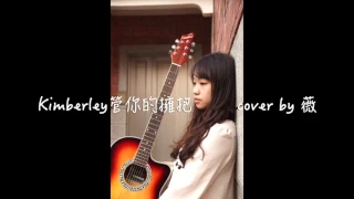 Kimberley管你的擁抱 cover by 薇