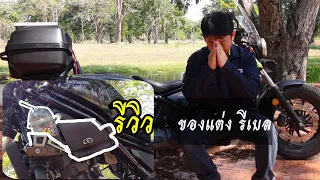 รีวิวของแต่งสวยแต่มีประโยชน์ รีเบล (Honda Rebel300 minor modify custom)