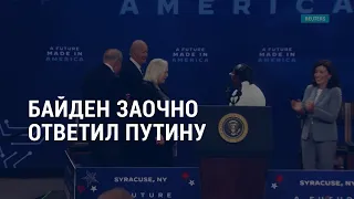 Байден заочно ответил Путину l АМЕРИКА