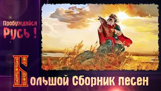 ПРЕКРАСНЫЙ СБОРНИК  СЛАВЯНСКИХ ПЕСЕН 🔥 Просыпайся, Русь!🌞