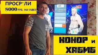 БОЙ Макгрегора Конора и Хабиба Нурмагомедова. НЕ подняли бабла на 1XBET