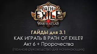 Как играть в Path of Exile? (6) Акт 6 + Пророчества