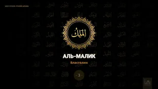 3. Аль-Малик - Властелин | 99 имён Аллаха