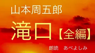 【朗読】山本周五郎「滝口」全編　　朗読・あべよしみ