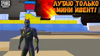 ЛУТАЮ ТОЛЬКО МИНИ-ИВЕНТ | ЧЕЛЕНДЖ ОТ ПОДПИСЧИКА ПУБГ МОБАЙЛ | PUBG Mobile