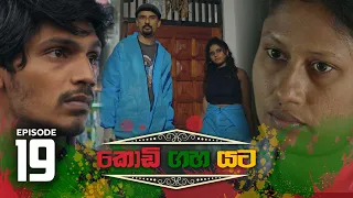 Kodi Gaha Yata | Episode 19 - (2023-05-07) | ITN