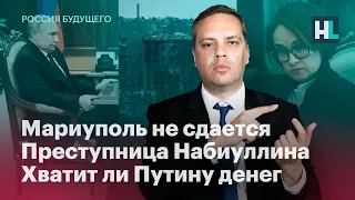 Мариуполь не сдается, преступница Набиуллина, хватит ли Путину денег