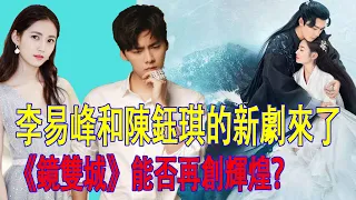 李易峰和陳鈺琪的新劇來了，《鏡雙城》能否再創輝煌？#李易峰#陳鈺琪