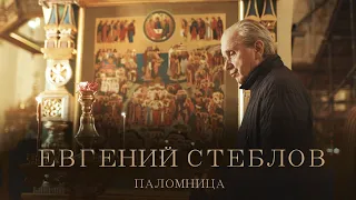 Евгений Стеблов - жизнь, полная любви и драмы | Паломница
