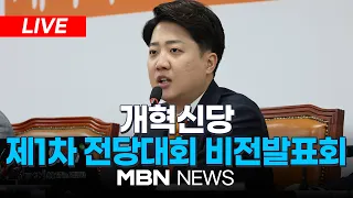 🔴[LIVE] 개혁신당 제1차 전당대회 비전발표회 24.05.03 | MBN NEWS