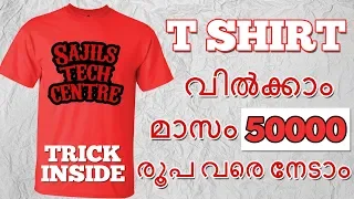 Tshirt വിൽക്കാം മാസം 50000 രൂപ നേടാം | Selling Tshirts Online | No Investment