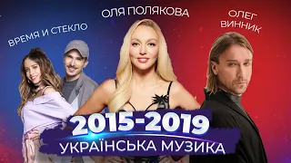 ЯК ЗМІНЮВАЛАСЬ УКРАЇНСЬКА МУЗИКА 2015-2019  | Антитіла, Оля Полякова, Олег Винник