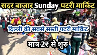 सदर बाजार Sunday पटरी मार्केट | Sadar Bazar Sunday Patri Market Delhi | Sadar Bazar Patri Market