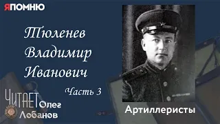 Тюленев Владимир Иванович. Часть 3. Проект "Я помню" Артема Драбкина. Артиллеристы.