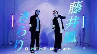 きらり   藤井 風 踊ってみた 【O-MENZ】