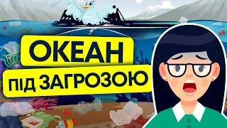 Забруднення світового океану | Острови сміття і нафта в океані | Анімація | Екологія 13+