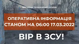 ⚡ОПЕРАТИВНА ІНФОРМАЦІЯ СТАНОМ НА 06:00 17.03.2022