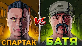 СПАРТАК VS БАТЯ!