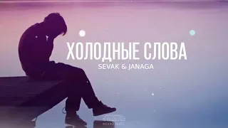 Sevak & Janaga - Холодные слова | Премьера песни 2024