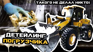 ТАКОГО не ДЕЛАЛ НИКТО!!! ДЕТЕЙЛИНГ ОГРОМНОГО ПОГРУЗЧИКА #ОТМЫЛИ