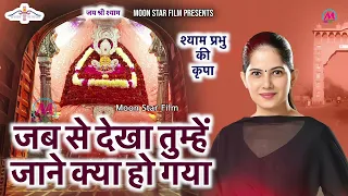 जब से देखा तुम्हें जाने क्या हो गया, Khatu Shyam Bhajan, Jaya Kishori, Shyam Bhajan | Moon Star Film