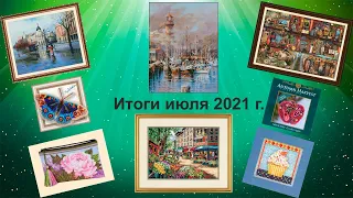 Итоги за июль 2021г. #вышивка_крестом #гобелен #многоцветки