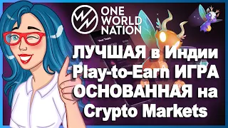 ONE WORLD NATION - крупнейшая P2E-игра на крипторынках // ОБЗОР ИГРЫ