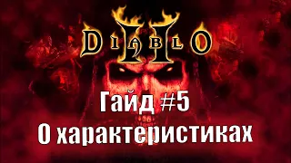 Diablo 2 Resurrected. Характеристики персонажей, что качать? Гайд для новичков №5