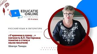 Русский язык и литература, 12-й класс,  «У времени в плену…» (личность Б.Л. Пастернака; понятие...