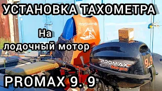 УСТАНОВКА ТАХОМЕТРА НА ЛОДОЧНЫЙ МОТОР PROMAX 9.9