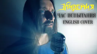 Even Blurry Videos - Час испытания (English cover)