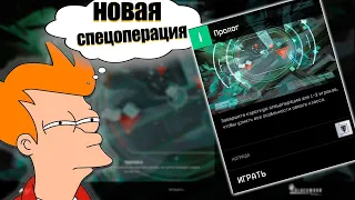 НОВАЯ СПЕЦОПЕРАЦИЯ "ПРОЛОГ"►WARFACE?