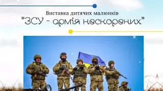 КГ №87: Виставка дитячих малюнків "ЗСУ - армія нескорених" до Дня Збройних Сил України