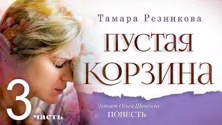 Пустая корзина, 3-я часть - Тамара Резникова │Роман христианский