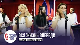 Инна Маликова и Новые Самоцветы - Вся жизнь впереди (Золотой Микрофон, Русское Радио)