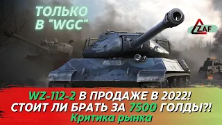 WZ-112-2 - Брать за 7500 золота в 2022!? Критика рынка, WoT Blitz | ZAF