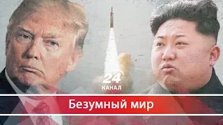 Безумный мир. Как Трамп переплюнул Ким Чен Ына в безумстве