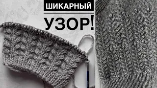 Очень КРАСИВЫЙ, ОРИГИНАЛЬНЫЙ и ПРОСТОЙ узор спицами! Для свитеров, кардиганов, шапок.