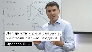 Лагідність – риса слабаків, чи прояв сильної людини? — Ярослав Пиж