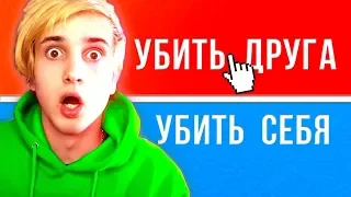 УБИТЬ СЕБЯ ИЛИ УБИТЬ ДРУГА - НЕВОЗМОЖНЫЙ ВЫБОР... 👑 ТО или ЭТО 🌈 Would You Rather