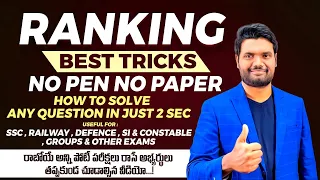 RANKING BEST TRICKS | NO PEN NO PAPER | SSC, BANK, RAILWAY, APPSC, TSPSC, SI & ALL OTHER  EXAMS