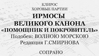 Помощник и Покровитель. Ирмосы Великого канона. Подобен: "Волною морскою". Сопрано