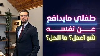 طفلي مابدافع عن نفسه ما الحل؟ | كيف أجعل ابني يدافع عن نفسه ؟