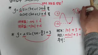 삼각함수의 그래프 (02) y=asin(bx+c)+d 꼴의 그래프 포함