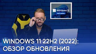 Подробный обзор Windows 11 22H2